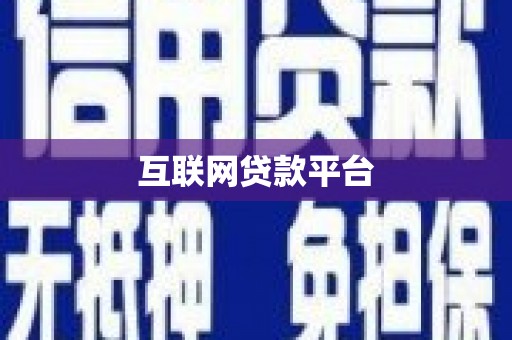 江岸互联网贷款平台