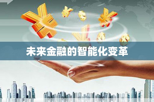 江岸未来金融的智能化变革