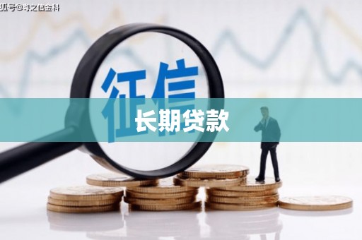 江岸长期贷款