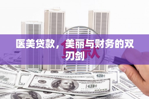 江岸医美贷款，美丽与财务的双刃剑