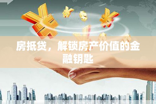 江岸房抵贷，解锁房产价值的金融钥匙
