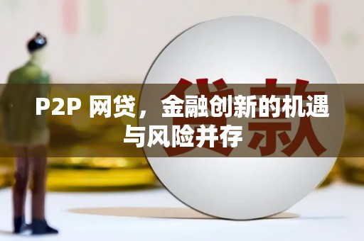 江岸P2P 网贷，金融创新的机遇与风险并存