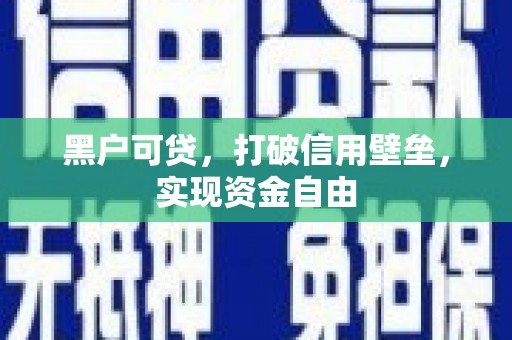 江岸黑户可贷，打破信用壁垒，实现资金自由