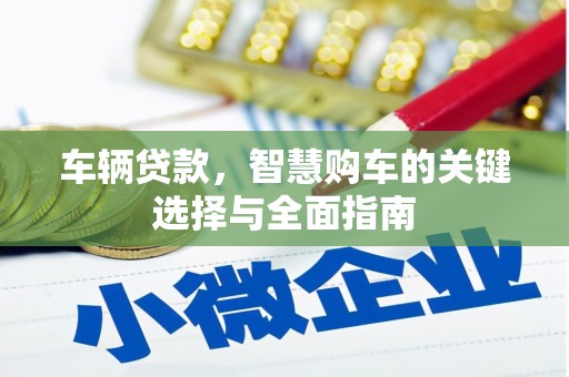 江岸车辆贷款，智慧购车的关键选择与全面指南