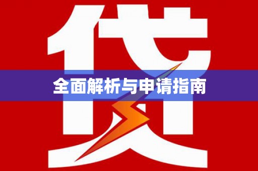 江岸全面解析与申请指南