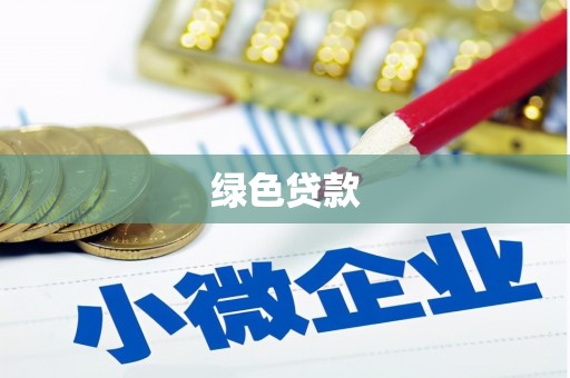江岸绿色贷款