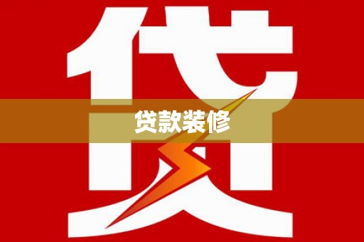 江岸贷款装修