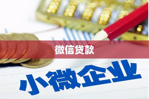 江岸微信贷款