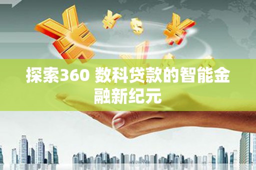 江岸探索360 数科贷款的智能金融新纪元