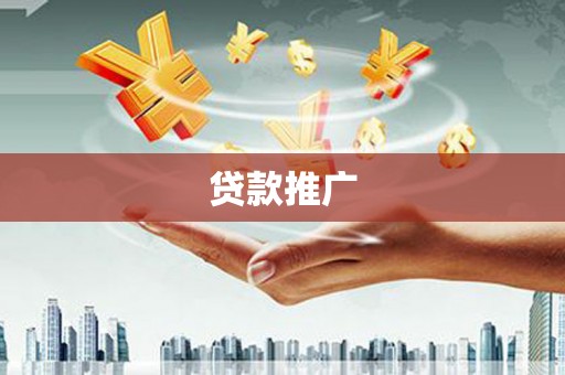 江岸贷款推广