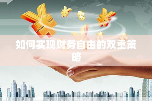 江岸如何实现财务自由的双重策略