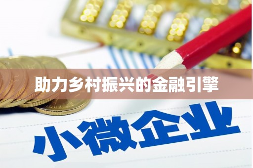 江岸助力乡村振兴的金融引擎