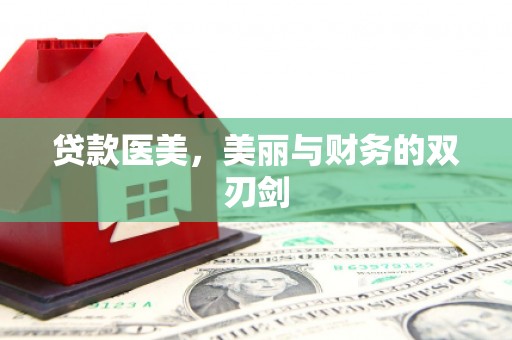 江岸贷款医美，美丽与财务的双刃剑