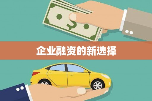 江岸企业融资的新选择