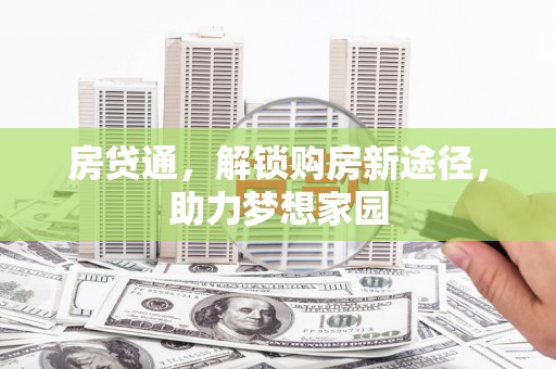 江岸房贷通，解锁购房新途径，助力梦想家园