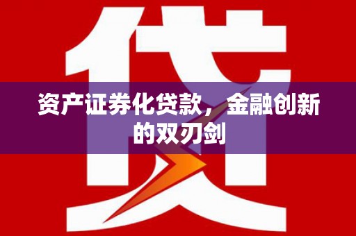 江岸资产证券化贷款，金融创新的双刃剑