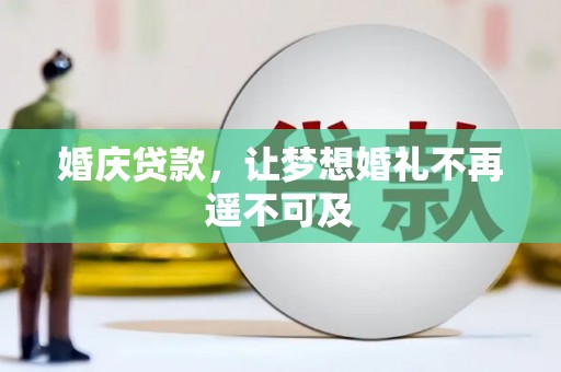 江岸婚庆贷款，让梦想婚礼不再遥不可及
