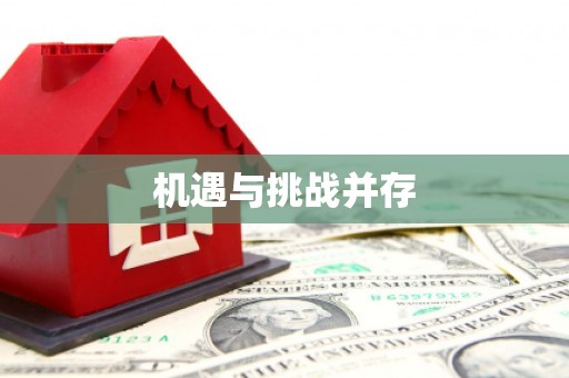 江岸机遇与挑战并存