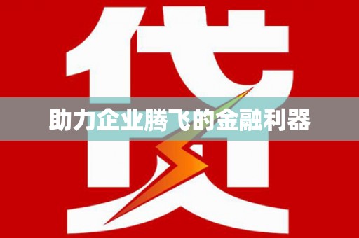 江岸助力企业腾飞的金融利器
