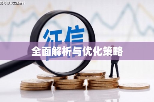 江岸全面解析与优化策略