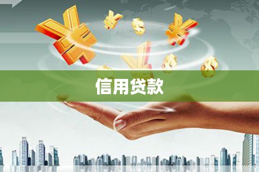 江岸信用贷款