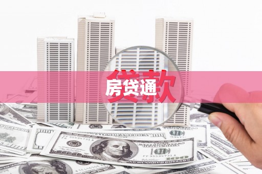 江岸房贷通