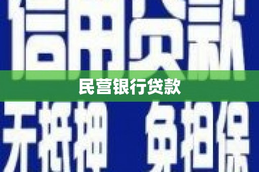 江岸民营银行贷款