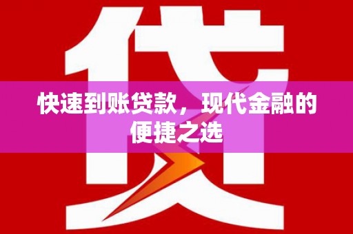 江岸快速到账贷款，现代金融的便捷之选