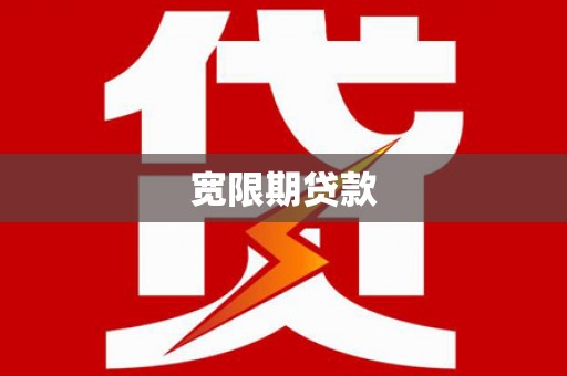 江岸宽限期贷款