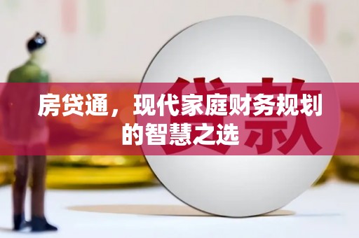 江岸房贷通，现代家庭财务规划的智慧之选