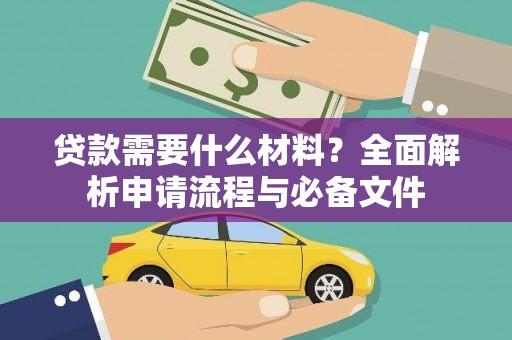 江岸贷款需要什么材料？全面解析申请流程与必备文件