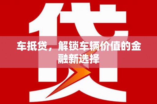 江岸车抵贷，解锁车辆价值的金融新选择