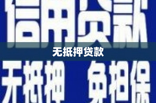 江岸无抵押贷款