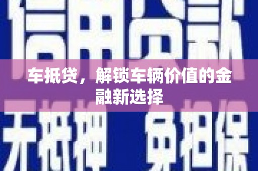 江岸车抵贷，解锁车辆价值的金融新选择