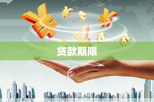 江岸贷款期限