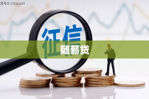 江岸随薪贷