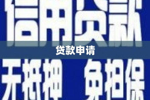 江岸贷款申请