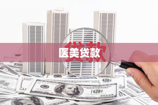 江岸医美贷款