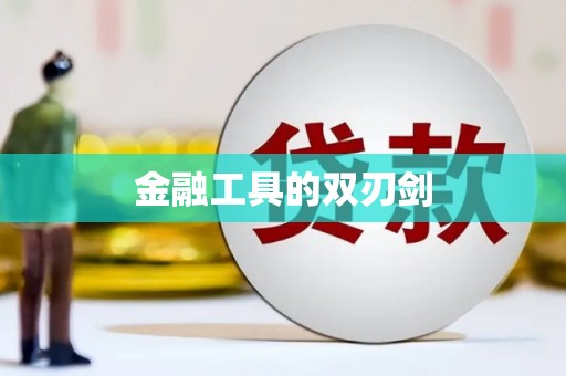 江岸金融工具的双刃剑