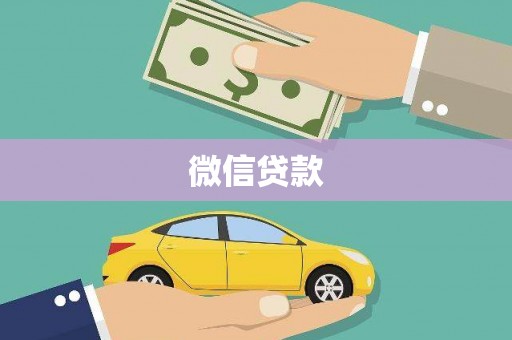 江岸微信贷款