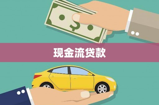 江岸现金流贷款