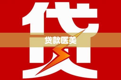 江岸贷款医美