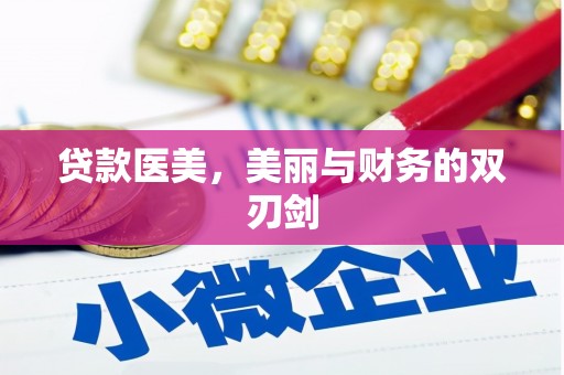 江岸贷款医美，美丽与财务的双刃剑
