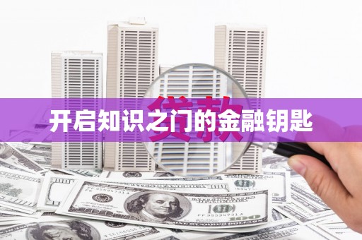 江岸开启知识之门的金融钥匙