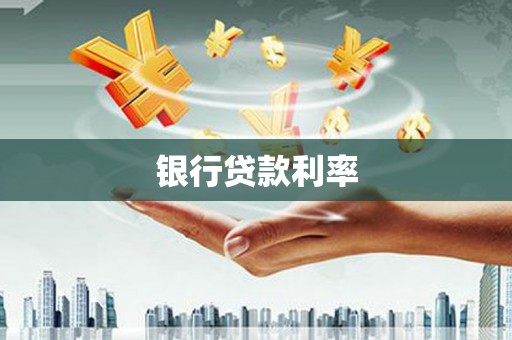 江岸银行贷款利率
