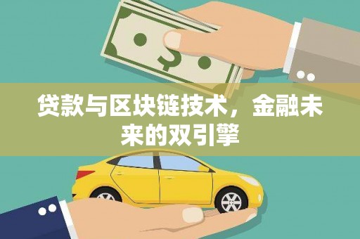 江岸贷款与区块链技术，金融未来的双引擎