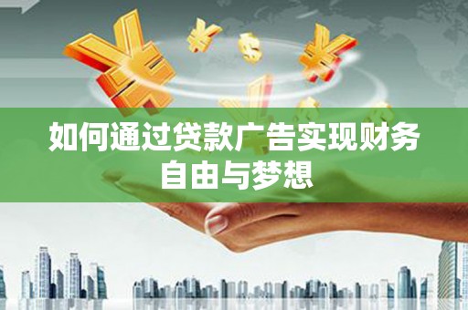 江岸如何通过贷款广告实现财务自由与梦想