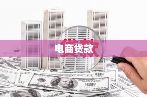 江岸电商贷款
