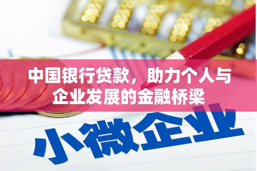 江岸中国银行贷款，助力个人与企业发展的金融桥梁