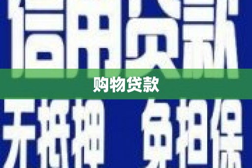 江岸购物贷款